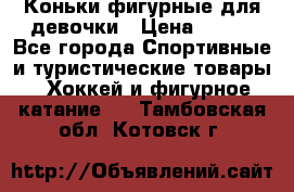 Коньки фигурные для девочки › Цена ­ 700 - Все города Спортивные и туристические товары » Хоккей и фигурное катание   . Тамбовская обл.,Котовск г.